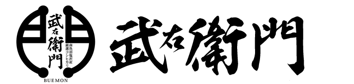塩沢農家・武右衛門